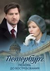 Петербург Любовь до востребования Сериал 2018 2019