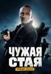 Чужая стая 2 Сезон Невидимый враг Сериал 2023