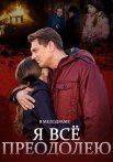 Я всё преодолею Сериал 2014