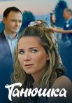 Танюшка Сериал 2025 2024