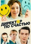 Директор по счастью Сериал 2021