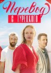Перевод с Турецкого Сериал 2024 Россия