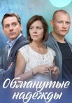 Обманутые надежды Сериал 2020 2019