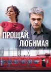 Прощай любимая Сериал 2014