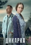 Дикарка 1 Сезон Сериал 2024