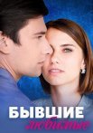 Бывшие любимые Сериал 2023