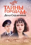 Тайны города М Дела сердечные Сериал 2025