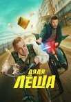 Дядя Леша Сериал 2024