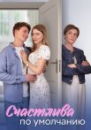 Счастлива по умолчанию Сериал 2024