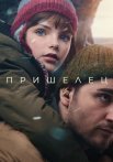 Пришелец Фильм 2024