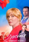 Счастья хватит всем Сериал 2025