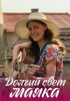 Долгий свет маяка Сериал 2020 2019