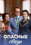 Опасные связи Сериал 2017