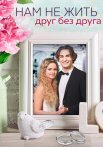Нам не жить друг без друга Сериал 2023
