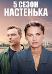 Настенька 5 Сезон Сериал 2025