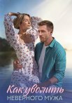 Как уволить неверного мужа Сериал 2025