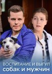 Воспитание и выгул собак и мужчин Фильм 2017