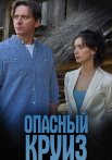 Опасный круиз Сериал 2017 2018