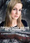 Прошлому меня не сломить Сериал 2022