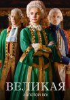 Великая 2 Сезон Золотой век Сериал 2023 2024