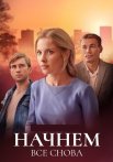 Начнём всё снова Сериал 2025