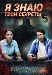 Я знаю твои секреты 5 Сезон Гладиатор Сериал 2021