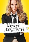 Метод лавровой 1 Сезон Сериал 2011