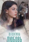 Дашкина любовь Сериал 2025 2024