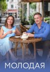Молодая Сериал 2025 2024