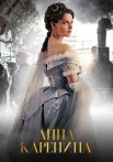 Анна Каренина Сериал 2017 Россия