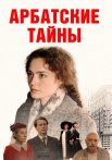 Арбатские тайны Сериал 2024 2025