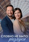 Словно не было разлуки Сериал 2023 2022