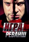 Игра 2 Сезон Реванш Сериал 2016