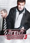 Агент национальной безопасности 3 Сезон Сериал 2001