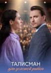 Талисман для золотой рыбки Сериал 2025