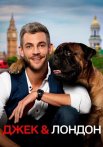 Джек и Лондон Сериал 2021