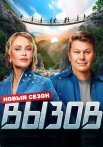 Вызов 2 Сезон Шоу на ТНТ 2023 (1-10 Выпуски)