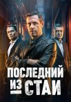 Последний из стаи Сериал 2025 2023
