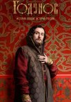 Годунов 1 Сезон Сериал 2018