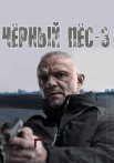 Чёрный пёс 3 Сезон Сериал 2022