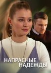 Напрасные надежды Сериал 2017