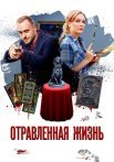 Отравленная жизнь Сериал 2018