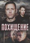 Похищение Сериал 2024 Россия