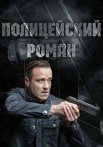 Полицейский роман Сериал 2020 2019