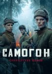 Самогон 2 Сезон Снайперский шабаш Сериал 2025