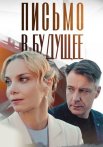 Письмо в будущее Сериал 2025