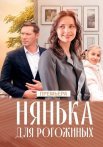 Нянька для Рогожиных Сериал 2024