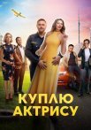 Куплю актрису Сериал 2023