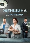 Женщина с лилиями Фильм 2016