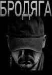 Бродяга Сериал 2025
